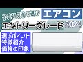 【2024夏】エアコン主要7メーカーのエントリーグレード 選び方・特徴と好き勝手に感想を言う