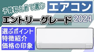 【2024夏】エアコン主要7メーカーのエントリーグレード 選び方・特徴と好き勝手に感想を言う