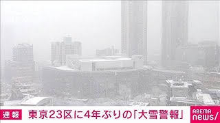 東京23区に大雪警報　東京23区の大雪警報は4年ぶり　気象庁(2022年1月6日)
