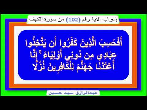 إعراب قوله تعالى أ ف ح س ب ال ذ ين ك ف ر وا أ ن ي ت خ ذ وا ع ب اد ي م ن د ون ي أ و ل ي اء إنا