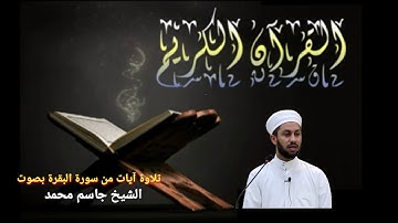 صلاة العشاء تلاوة آيات من سورة البقرة بصوت الشيخ جاسم محمد