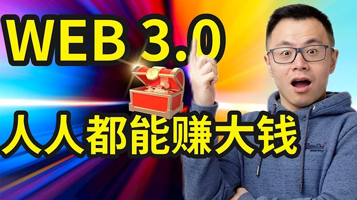 未来20年没有比Web3.0更容易赚钱的风口了，所有行业都能被Web3.0颠覆一次，究竟是骗局还是未来翻盘的好机会？ - 天天要闻