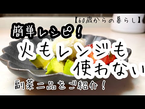 【60歳からの暮らし】副菜レシピ／アボカド白すおろし／ホタテとキュウリのもずく酢和え