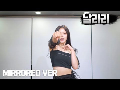 SUNMI(선미) _ LALALAY(날라리) MIRRORED VER (안무 거울모드)