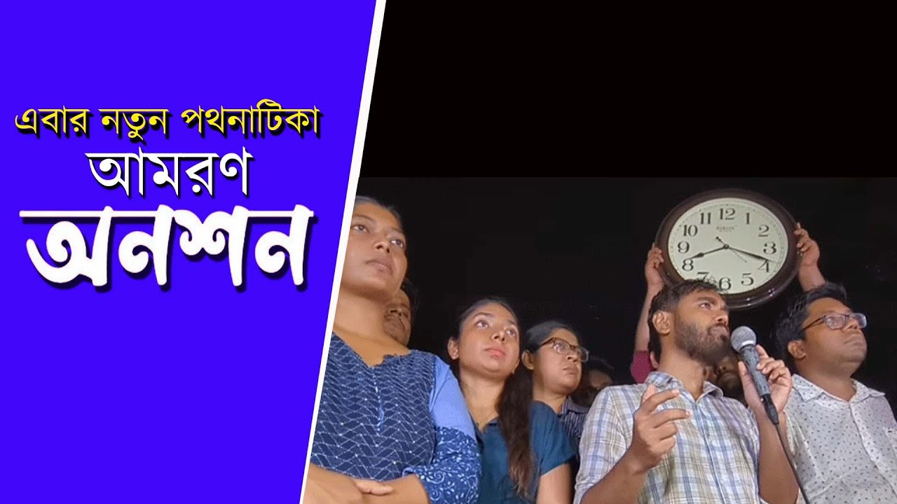 নতুন পথনাটিকাঃ আমরণ অনশন