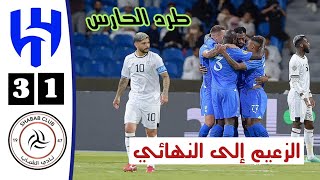 ملخص مباراة الهلال السعودي والشباب السعودي | أهداف الهلال والشباب اليوم | نصف نهائي البطولة العربية