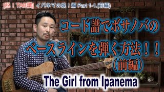 #19[脱！TAB譜]コード譜でボサノバを弾く方法！(前編)[Bassが本質的に上手くなる方法！] The Girl from Ipanema（イパネマの娘）編