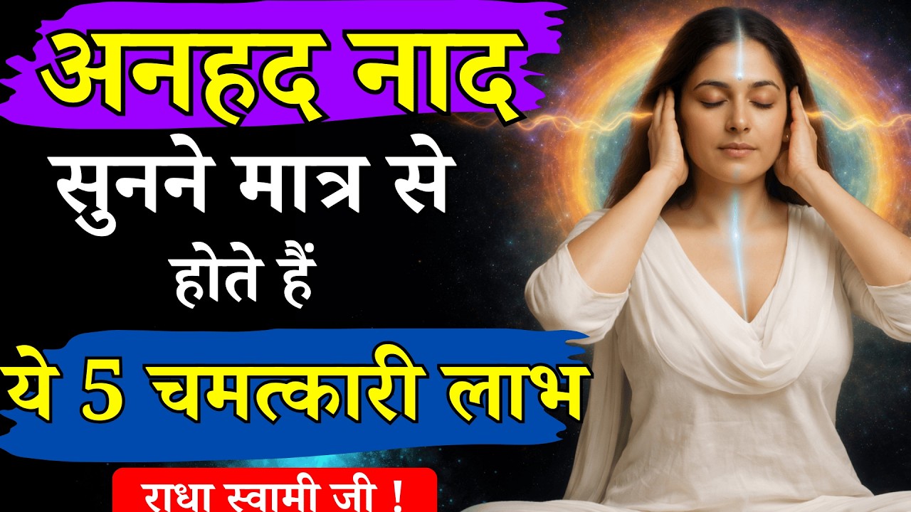 अनहद नाद के साथ अंतर्यात्रा कैसे करें? | Radhaswami satsang