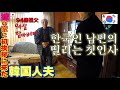 처음으로 가본 일본처갓집 긴장한 한국인남편/94歳祖父に初挨拶、震える韓国人夫【한일부부/日韓夫婦】