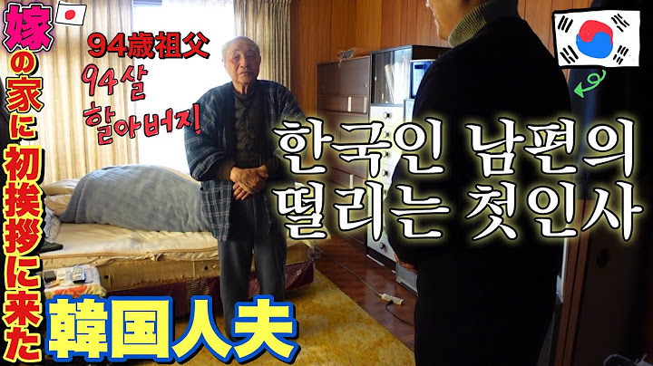 처음으로 가본 일본처갓집 긴장한 한국인남편/94歳祖父に初挨拶、震える韓国人夫【한일부부/日韓夫婦】