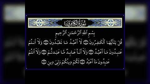 القران الكريم (سورة الكافرون) تلاوة هادئة