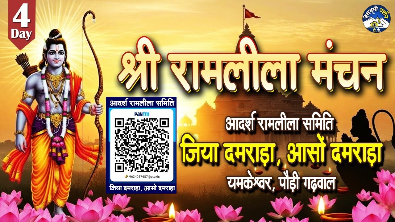 Day 4 श्रीराम चन्द्र जी की रामलीला का भव्य आयोजन ग्राम जिया दमराड़ा, आसो दमराड़ा, यमकेश्वर