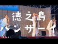徳之島「ET-KINGのライブと息子」伊仙町ほーらい祭にて