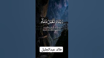 رَبِّ ٱجْعَلْنِى مُقِيمَ ٱلصَّلَوٰةِ وَمِن ذُرِّيَّتِى ۚ - خالد بن فهد عبدالجليل - تلاوة خاشعة