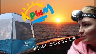 Автопутешествие к Морю | В шоке от Крымских Мальдив | Коса Беляус | Отдых в палатке первый раз