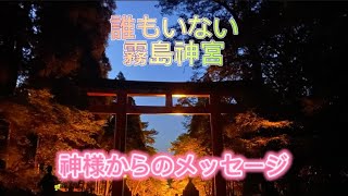 霧島神宮で神様からメッセージをいただきました