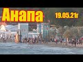 Анапа. 19.05.21г. Фестиваль, море, закат солнца.