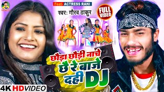 #Video - Gaurav Thakur | छौरा छौरी नाचे छै रै बाजे दही DJ | Ft. Rani | Baje Dahi Dj |  Maithili Song