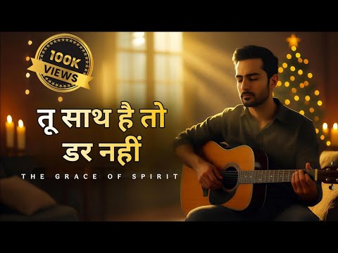 "तू साथ है तो डर नहीं | Tu Saath Hai To Dar Nahi | Jesus Sufi Worship Song | The Grace of Spirit