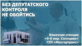 Конечная 9-й мкр. Солнцево - без Депутатского контроля не обойтись