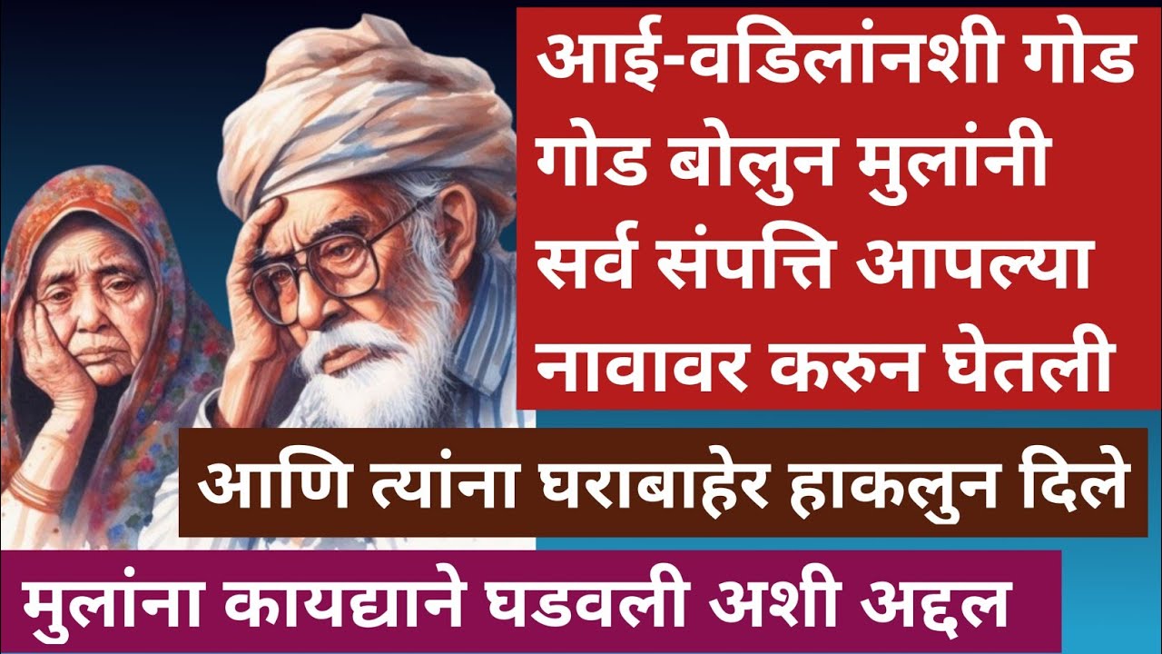 आई-वडिलांनशी गोड गोड बोलुन मुलांनी सर्व संपत्ति आपल्या नावावर करुन घेतली आणि त्यांना घराबाहेर....