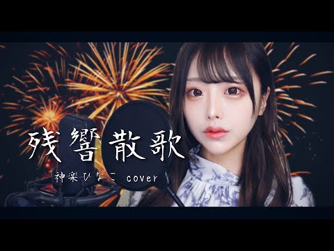【歌ってみた】残響散歌／Aimer - 神楽ひなこcover