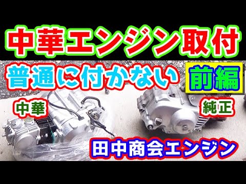 スーパーカブ 中華エンジン90ccに載せ替え 前編 田中商会セル付きエンジンを43年前のカモメカブに取り付けます かもめカブをレストア No 32 ホンダ Supercub C50 Youtube