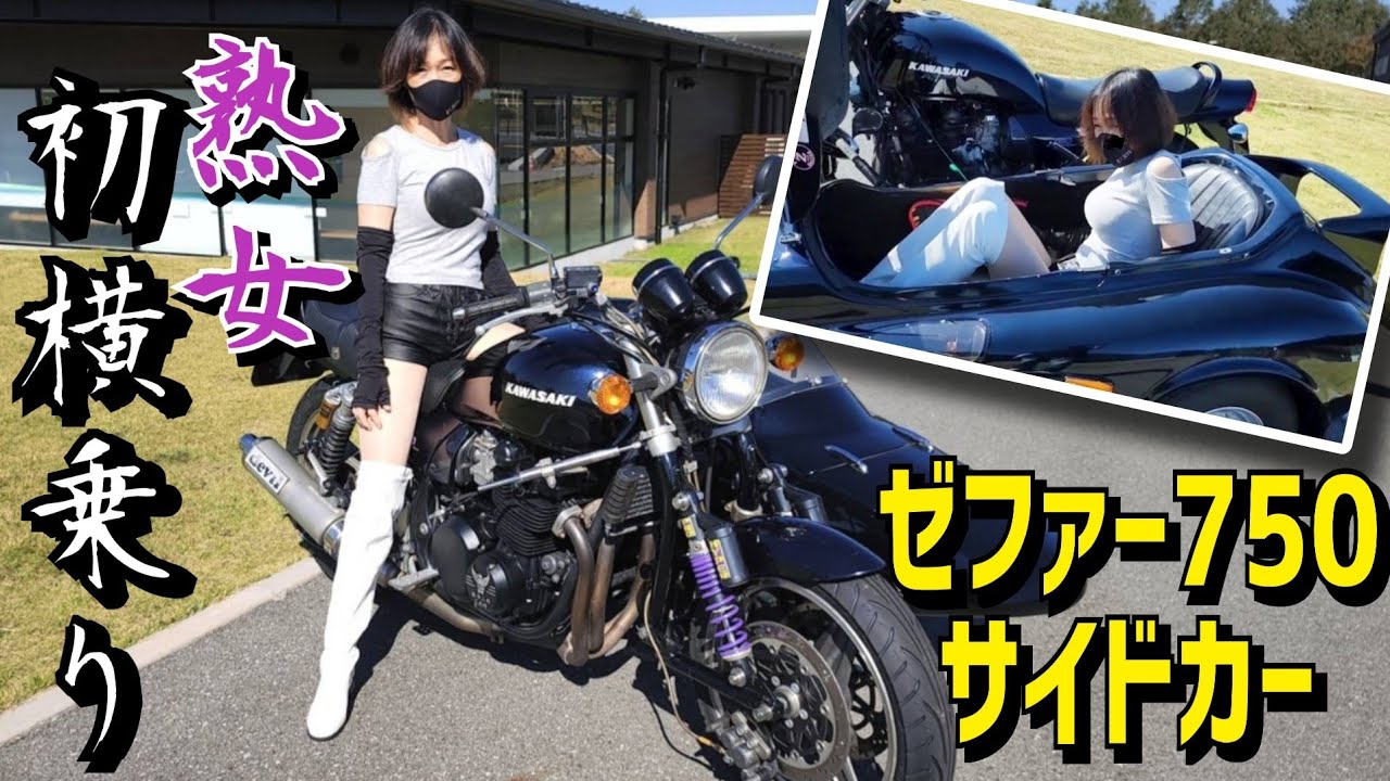 旧車ゼファー750 サイドカー 熟女憧れのバイク 横乗りに歓喜の声