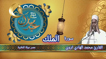 #الجوهرة-السمراءإفريقيا-السنغال-القارئ-محمد-الهادي-تروي