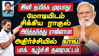 இனி தப்பிக்க முடியாது! I மோடியிடம் சிக்கிய ராகுல் I காங்கிரஸார் ராஜினாமா I பாக். சூழ்ச்சி தரைமட்டம்