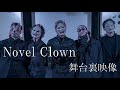 Novel Clown舞台裏映像