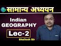 सामान्य अध्ययन | भारत का भूगोल Class 2 | GEOGRAPHY NCERT IN HINDI | INDIAN GEOGRAPHY BY SHAILESH SIR