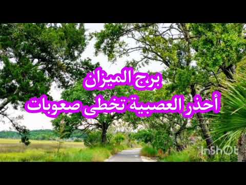 توقعات برج الميزان الأسبوع الرابع من شهر مايو أحذر العصبيه هتتخطى الصعاب بكل براعة وذكاء