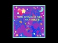 海豚刑警 - marry lonely Disco night A.K.A 做愛之歌
