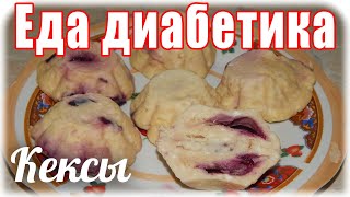 Творожные #кексы в микроволновке. #Еда_диабетика_тип2