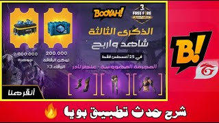 شرح حدث فري فاير الجديد تطبيق بويا جواهر مجانا screenshot 5