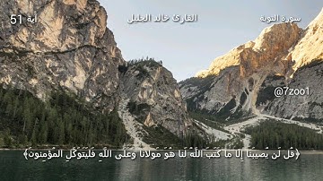 قرآن كريم بصوت القارئ: خالد الجليل || أجمل حالات واتس اب دينيه || تلاوة خاشعة 🌿