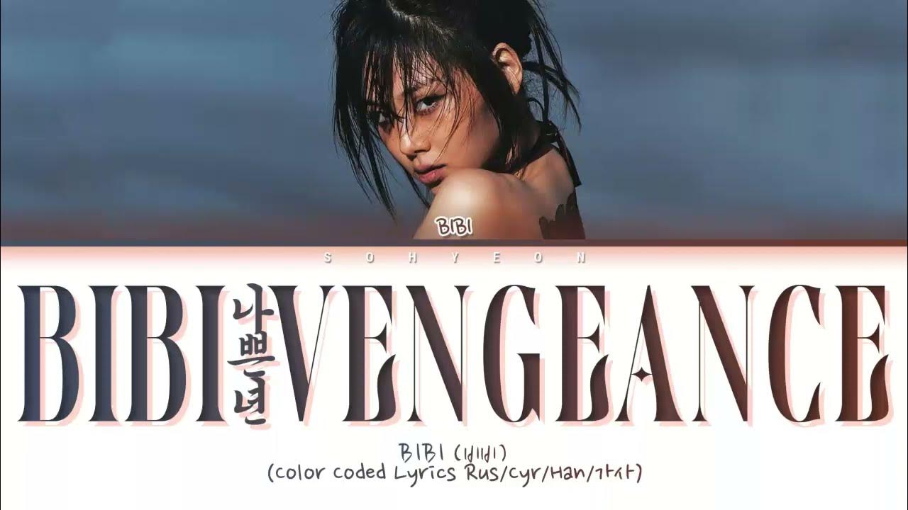 Bibi vengeance текст. Bibi vengeance перевод. Bibi 나쁜년. Bibi vengeance фото. Bibi vengeance перевод.