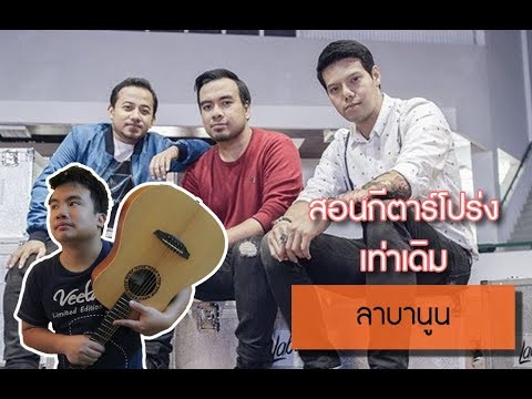 [สอนกีตาร์อย่างง่าย ]เท่าเดิม - ลาบานูน by Thai Musician Club