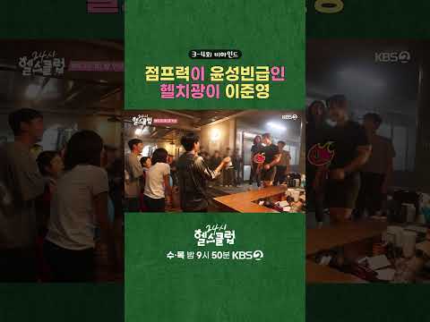 세로 l 점프광이 윤성빈급인 헬치광이 이준영 [24시 <strong>헬스클럽</strong>] | KBS 방송