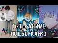 ТикТок Аниме ПОДБОРКА №1 || TikTok Anime Compilation #1 || Приколы, мемы, красивые переходы
