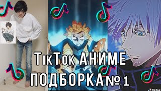 ТикТок Аниме ПОДБОРКА №1 || TikTok Anime Compilation #1 || Приколы, мемы, красивые переходы