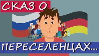 Сказ о переселенцах. Поздние переселенцы едут на ПМЖ в Германию.