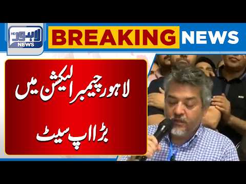 Lahore Chamber Elections Result | Viren Alliance Wins with 4,523 Panel Votes | Breaking News
