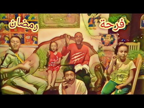 رمضنا هو هو هو فرحتنا هي هي هي رمضان كريم