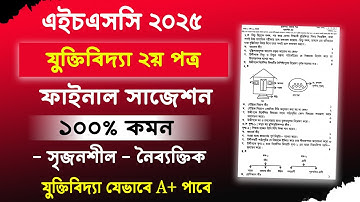 ২ দিনে যুক্তিবিদ্যা ২য় A+ নিশ্চিত | HSC 2025 Logic 2nd Paper Suggestion | hsc logic 2nd paper 2025