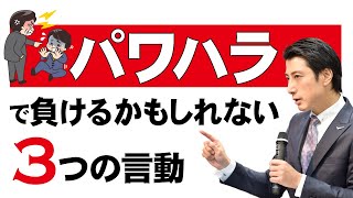 【歯科医院経営者必見！】パワハラで負けるかもしれない院長の３つの言動