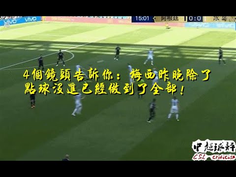4个镜头告诉你：梅西昨晚除了点球没进已经做到了全部！