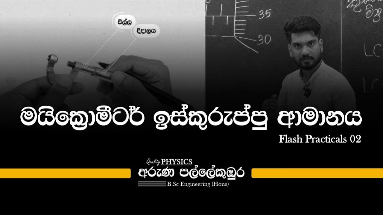 Flash Practicals 02 - මයික්‍රෝමීටර් ඉස්කුරුප්පු ආමානය