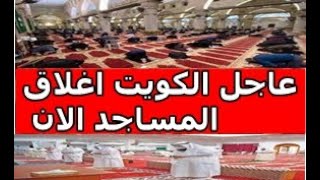 عاجل الكويت اغلاق المساجد الان